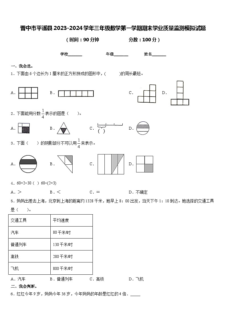 晋中市平遥县2023-2024学年三年级数学第一学期期末学业质量监测模拟试题含答案第1页