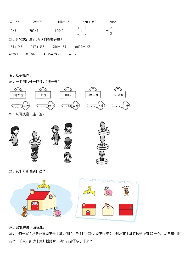 晋中市平遥县2023-2024学年三年级数学第一学期期末学业质量监测模拟试题含答案第3页