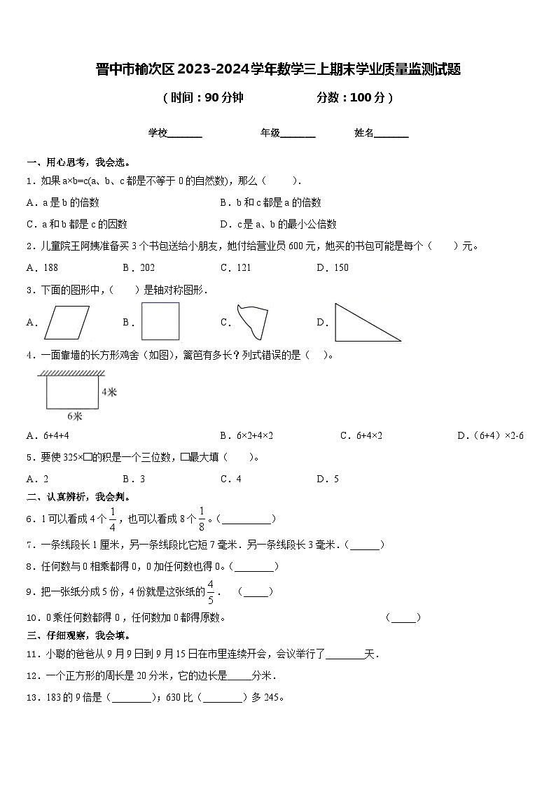 晋中市榆次区2023-2024学年数学三上期末学业质量监测试题含答案01