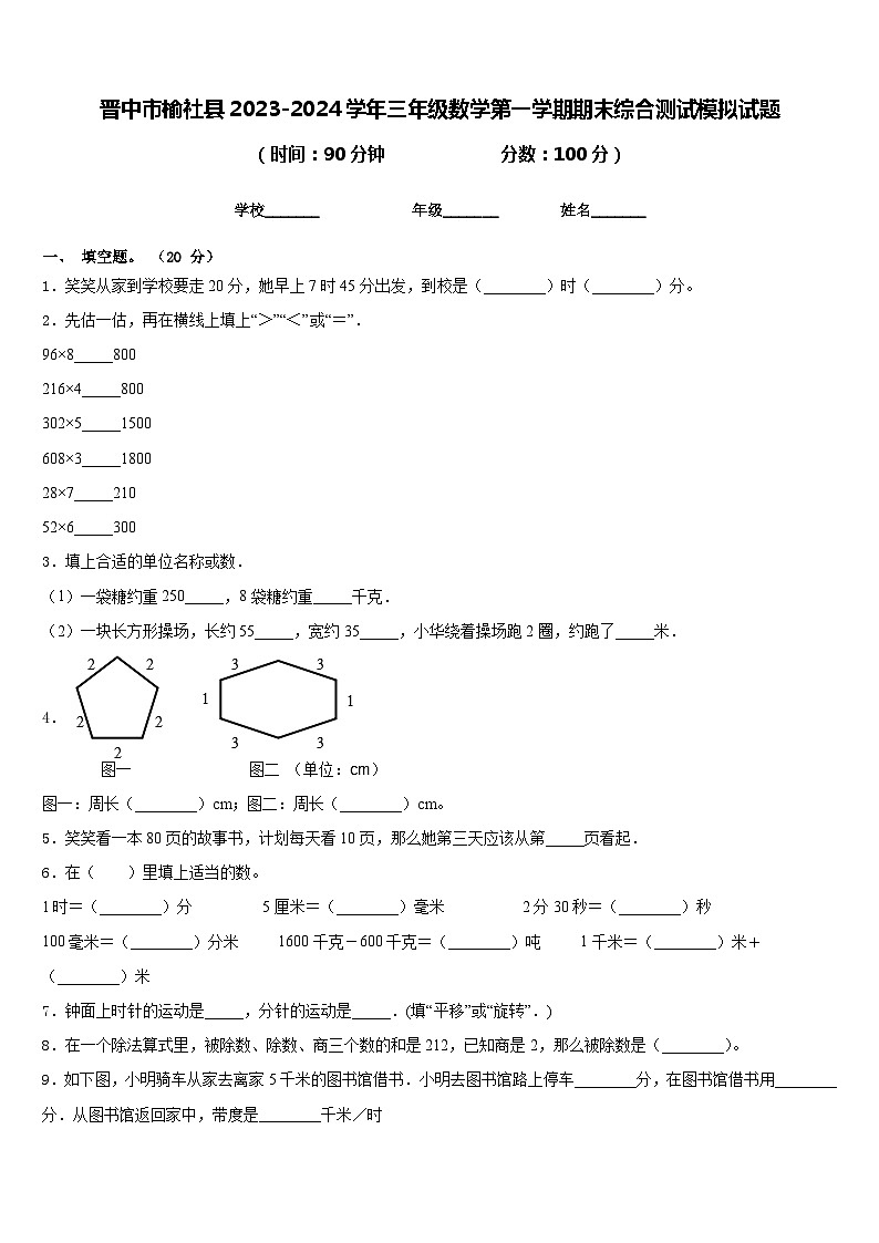 晋中市榆社县2023-2024学年三年级数学第一学期期末综合测试模拟试题含答案01