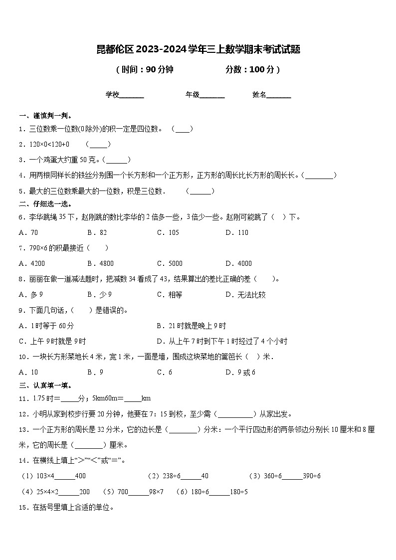 昆都伦区2023-2024学年三上数学期末考试试题含答案第1页