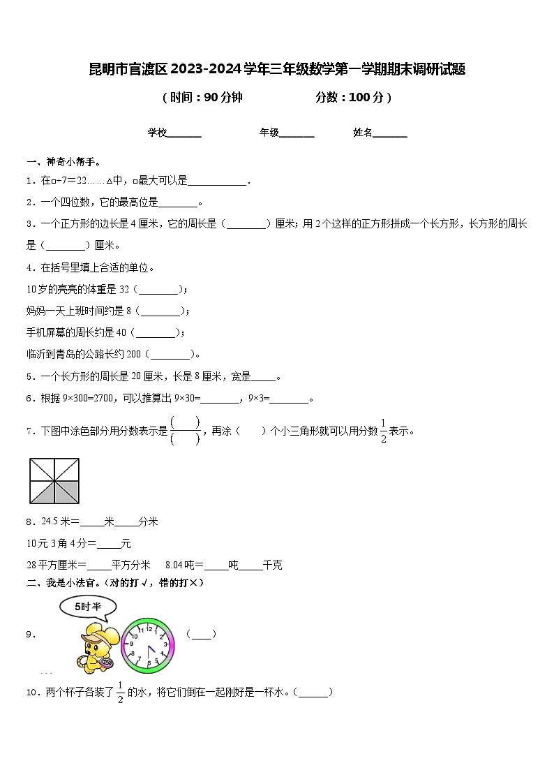 昆明市官渡区2023-2024学年三年级数学第一学期期末调研试题含答案第1页