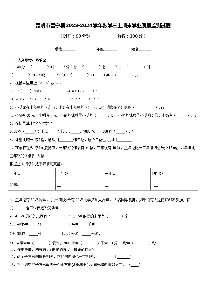 昆明市晋宁县2023-2024学年数学三上期末学业质量监测试题含答案01