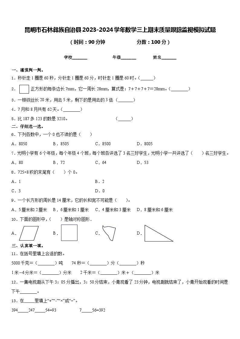 昆明市石林彝族自治县2023-2024学年数学三上期末质量跟踪监视模拟试题含答案01