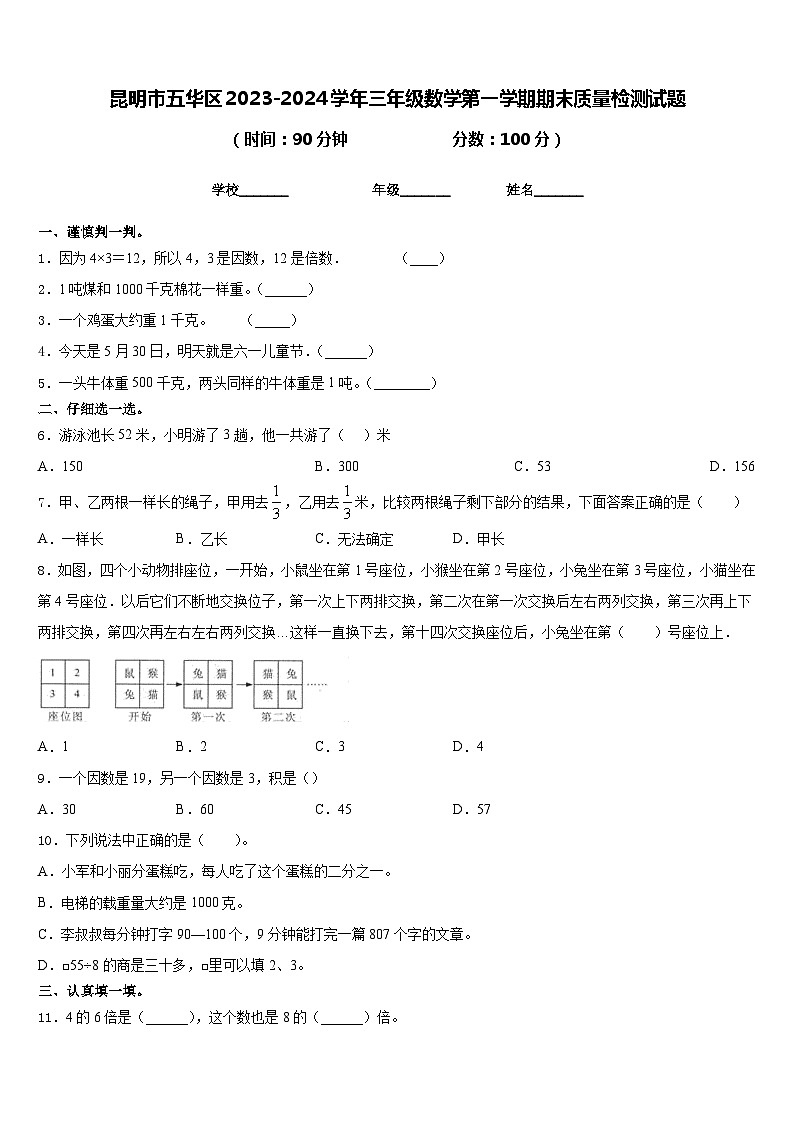 昆明市五华区2023-2024学年三年级数学第一学期期末质量检测试题含答案第1页