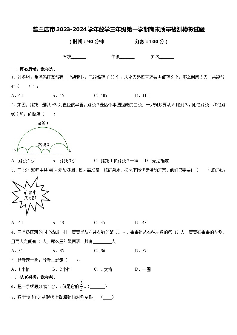 普兰店市2023-2024学年数学三年级第一学期期末质量检测模拟试题含答案第1页