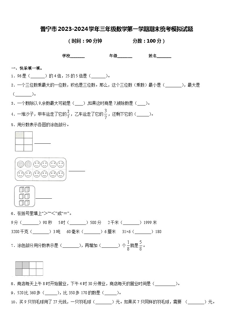 普宁市2023-2024学年三年级数学第一学期期末统考模拟试题含答案第1页