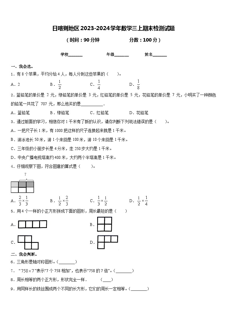 日喀则地区2023-2024学年数学三上期末检测试题含答案01