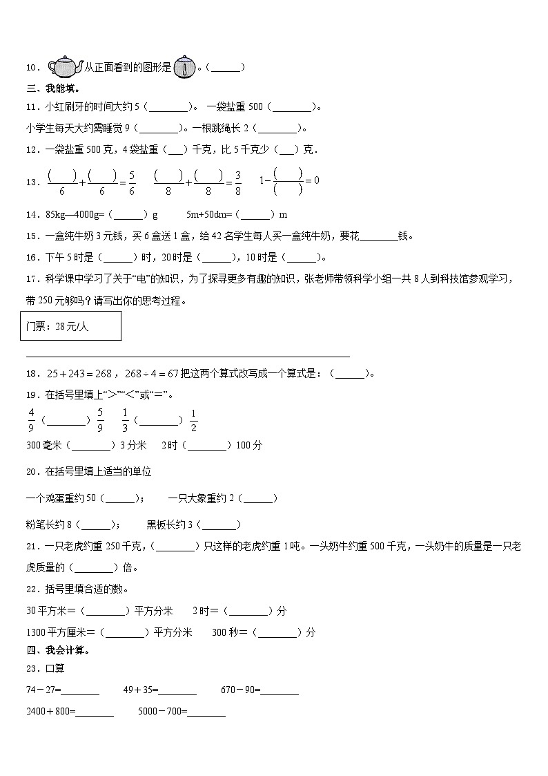 日喀则地区2023-2024学年数学三上期末检测试题含答案02