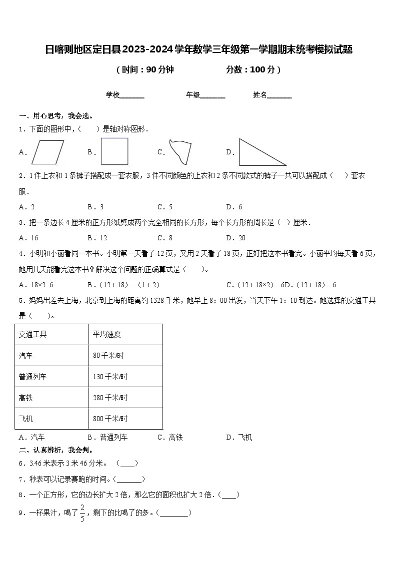 日喀则地区定日县2023-2024学年数学三年级第一学期期末统考模拟试题含答案01