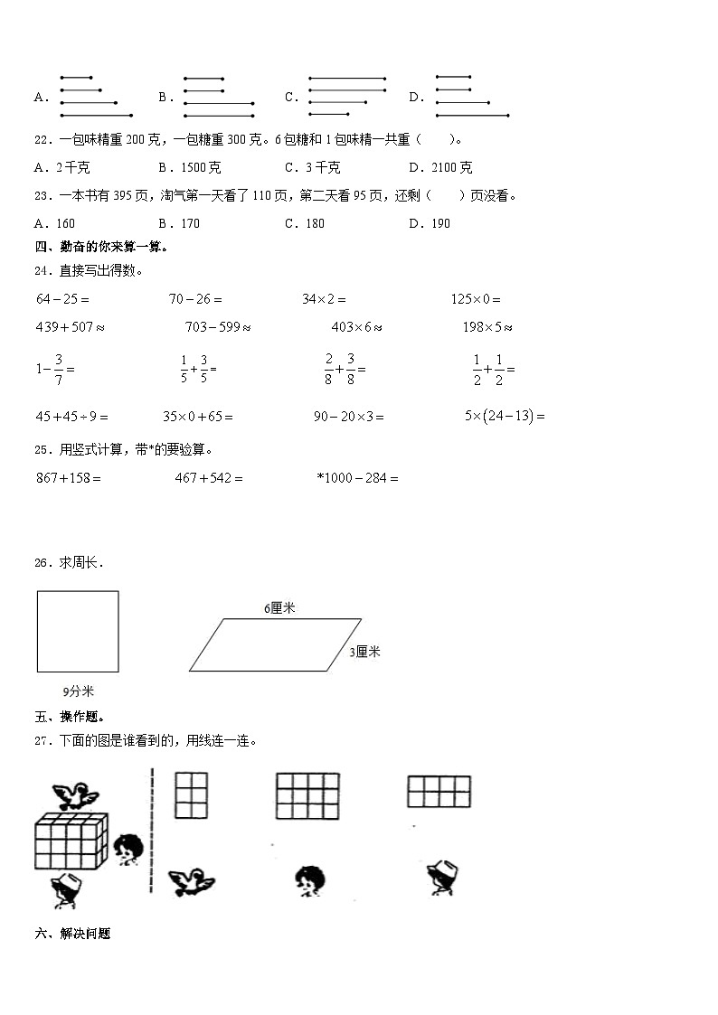 日喀则地区南木林县2023-2024学年数学三年级第一学期期末达标检测模拟试题含答案03