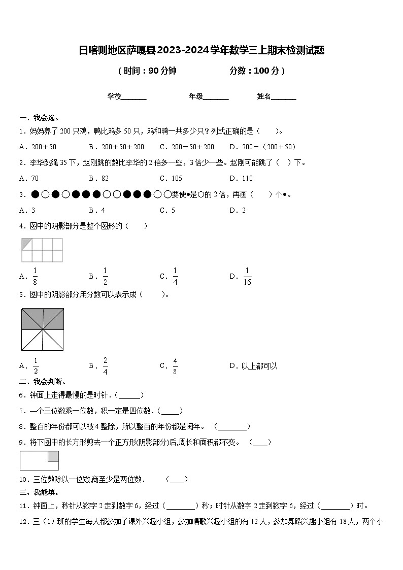 日喀则地区萨嘎县2023-2024学年数学三上期末检测试题含答案第1页