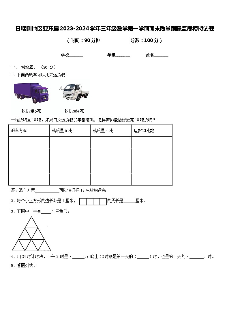 日喀则地区亚东县2023-2024学年三年级数学第一学期期末质量跟踪监视模拟试题含答案01