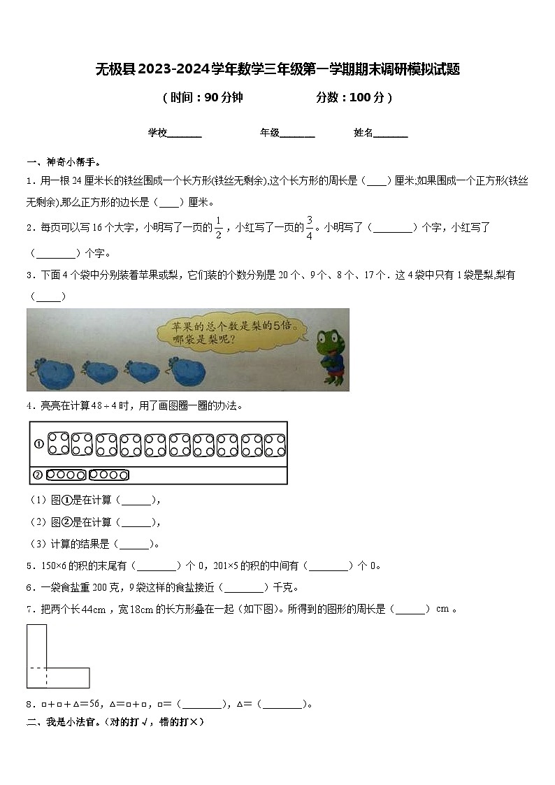 无极县2023-2024学年数学三年级第一学期期末调研模拟试题含答案第1页