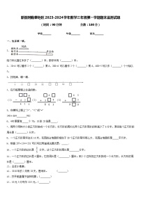 新疆阿勒泰地区2023-2024学年数学三年级第一学期期末监测试题含答案