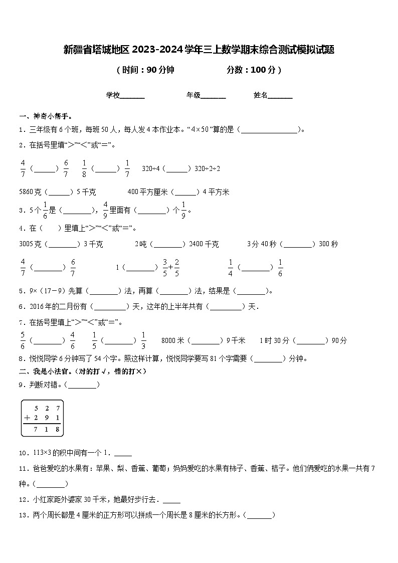 新疆省塔城地区2023-2024学年三上数学期末综合测试模拟试题含答案第1页