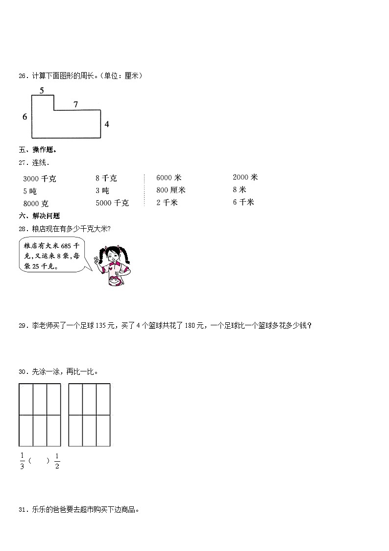 新疆省塔城地区2023-2024学年三上数学期末综合测试模拟试题含答案第3页