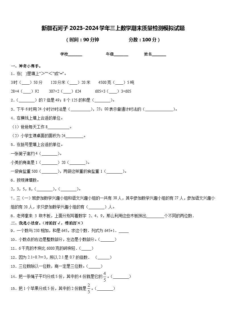 新疆石河子2023-2024学年三上数学期末质量检测模拟试题含答案01