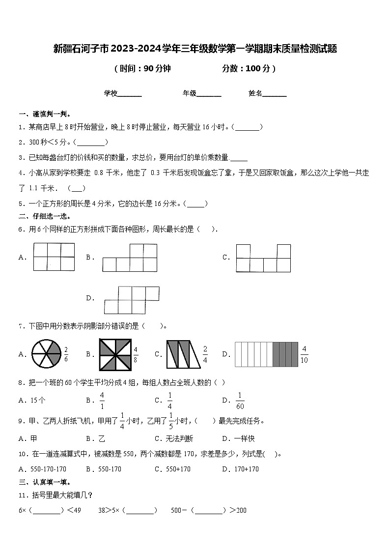 新疆石河子市2023-2024学年三年级数学第一学期期末质量检测试题含答案第1页