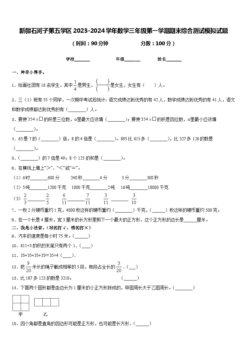 新疆石河子第五学区2023-2024学年数学三年级第一学期期末综合测试模拟试题含答案第1页