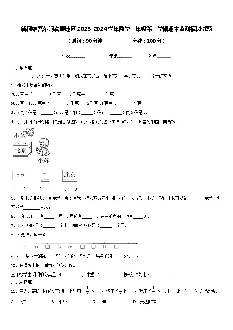 新疆维吾尔阿勒泰地区2023-2024学年数学三年级第一学期期末监测模拟试题含答案01
