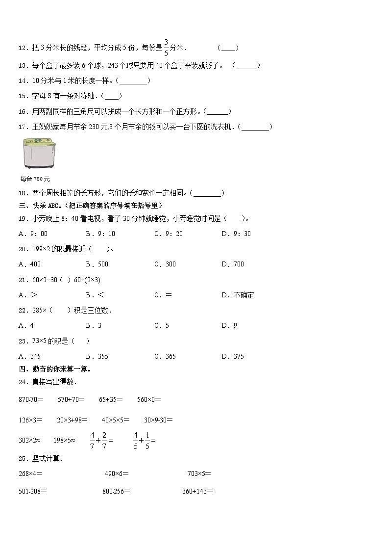新疆维吾尔巴音郭楞蒙古自治州和硕县2023-2024学年数学三年级第一学期期末学业质量监测模拟试题含答案第2页