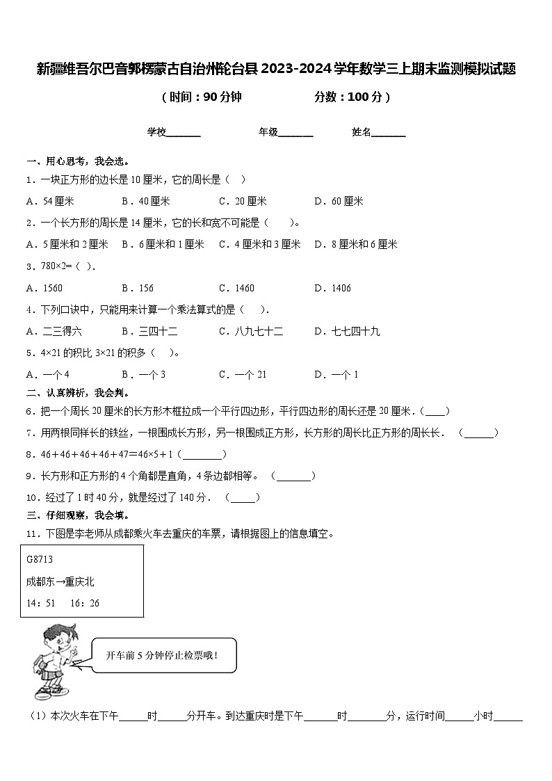 新疆维吾尔巴音郭楞蒙古自治州轮台县2023-2024学年数学三上期末监测模拟试题含答案01