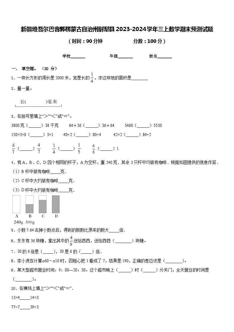 新疆维吾尔巴音郭楞蒙古自治州尉犁县2023-2024学年三上数学期末预测试题含答案第1页