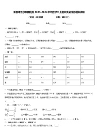 新疆维吾尔和田地区2023-2024学年数学三上期末质量检测模拟试题含答案