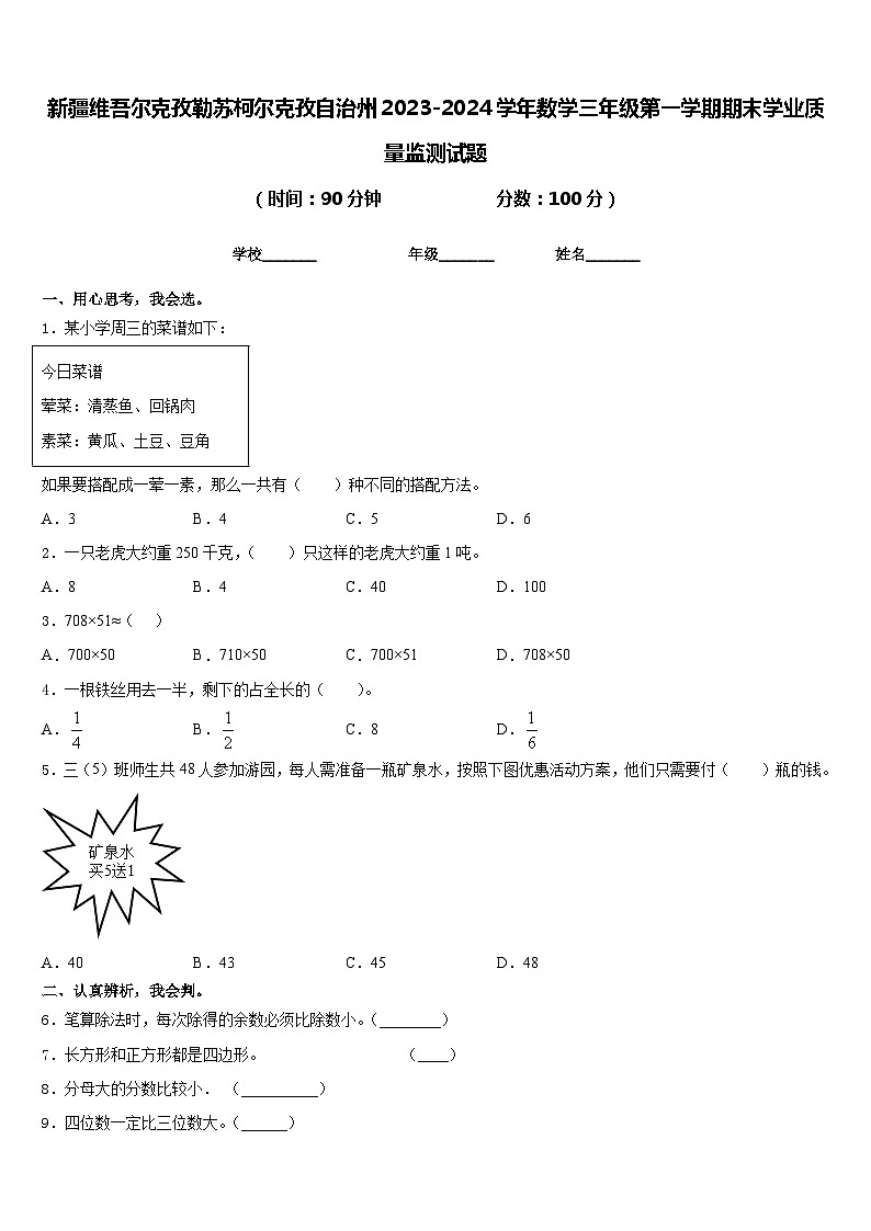 新疆维吾尔克孜勒苏柯尔克孜自治州2023-2024学年数学三年级第一学期期末学业质量监测试题含答案01