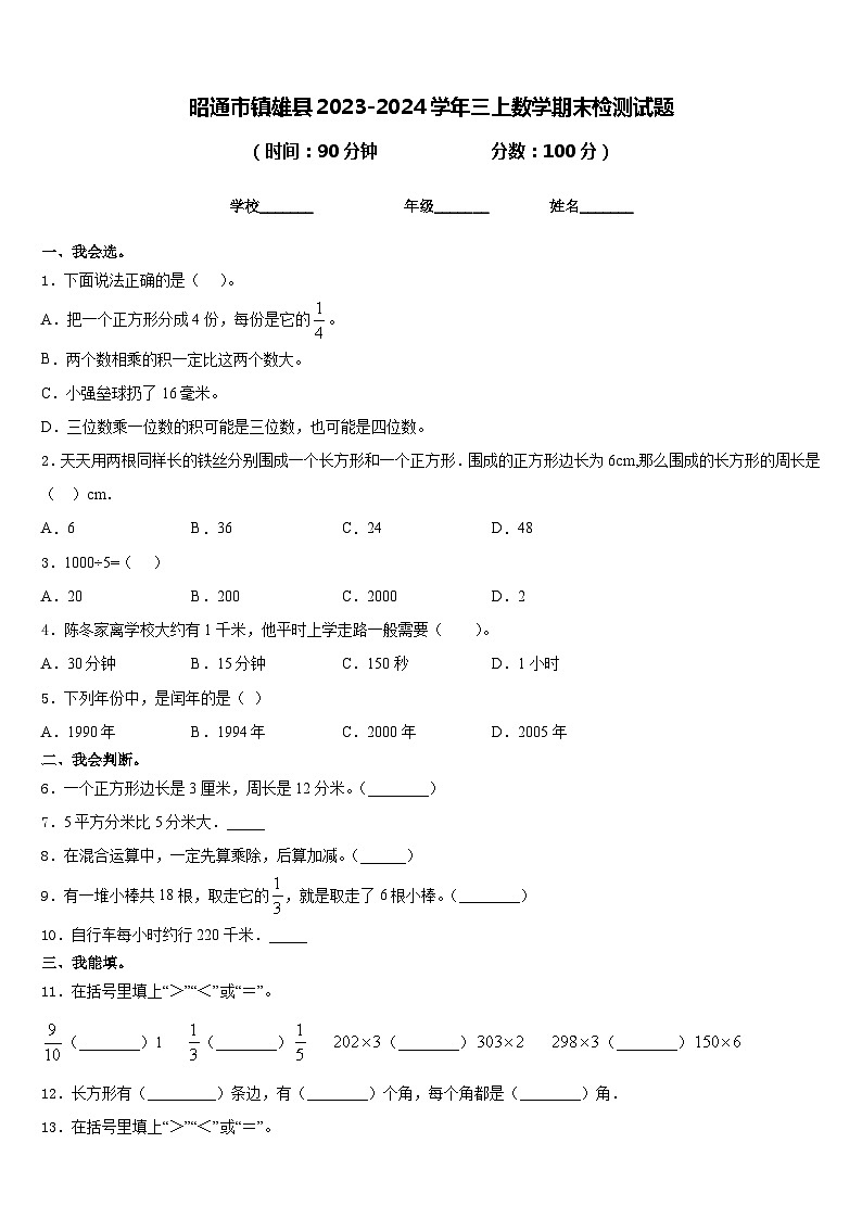 昭通市镇雄县2023-2024学年三上数学期末检测试题含答案第1页