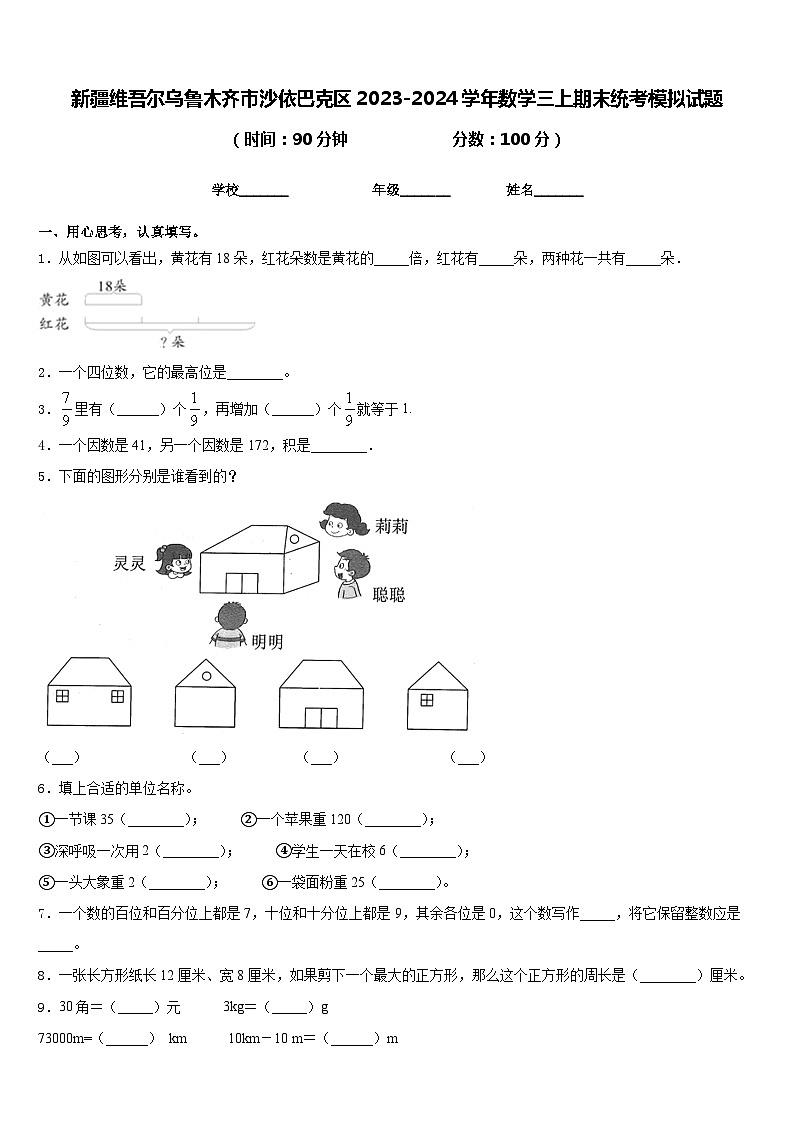 新疆维吾尔乌鲁木齐市沙依巴克区2023-2024学年数学三上期末统考模拟试题含答案01