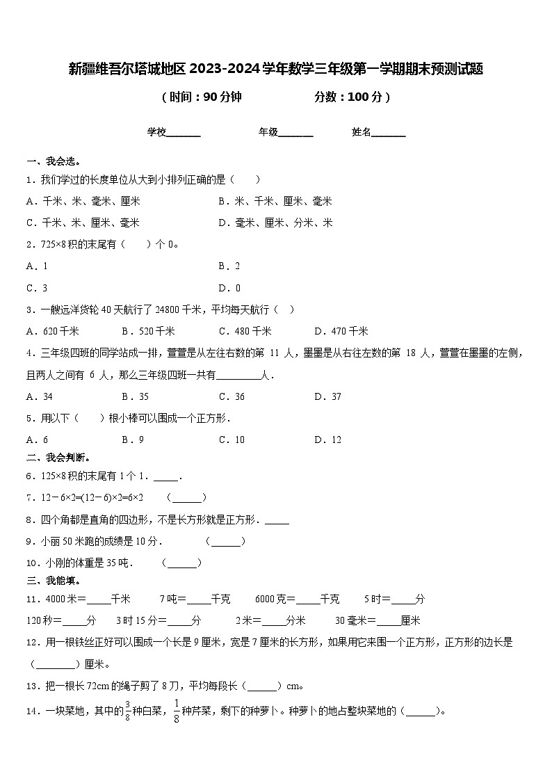 新疆维吾尔塔城地区2023-2024学年数学三年级第一学期期末预测试题含答案第1页