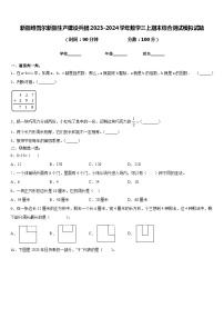 新疆维吾尔新疆生产建设兵团2023-2024学年数学三上期末综合测试模拟试题含答案