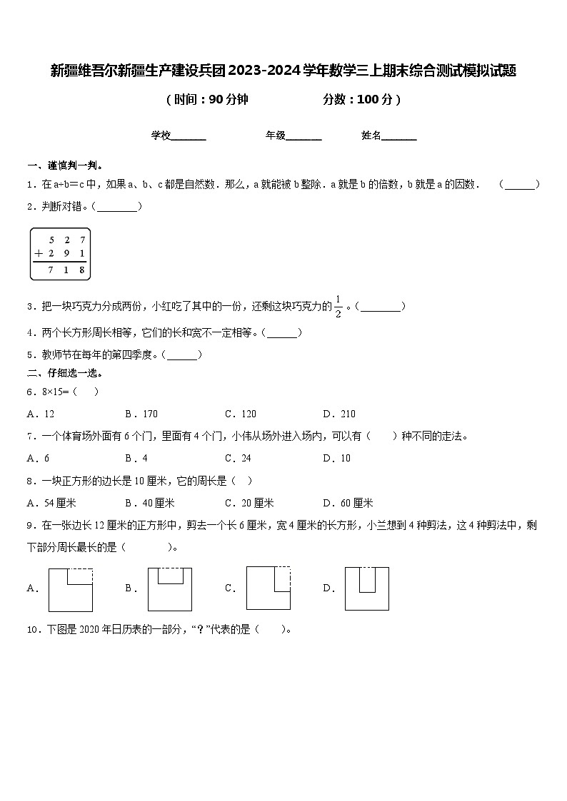 新疆维吾尔新疆生产建设兵团2023-2024学年数学三上期末综合测试模拟试题含答案01