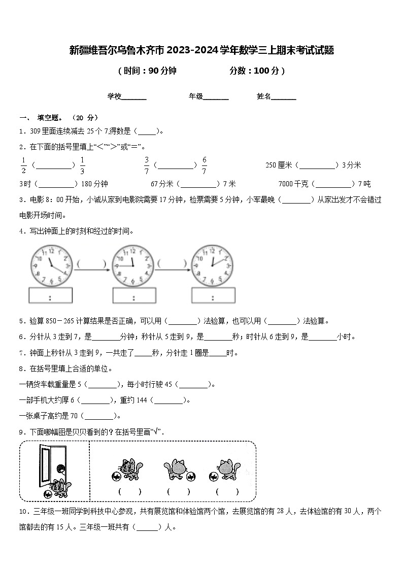 新疆维吾尔乌鲁木齐市2023-2024学年数学三上期末考试试题含答案01