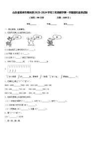 山东省滨州市惠民县2023-2024学年三年级数学第一学期期末监测试题含答案