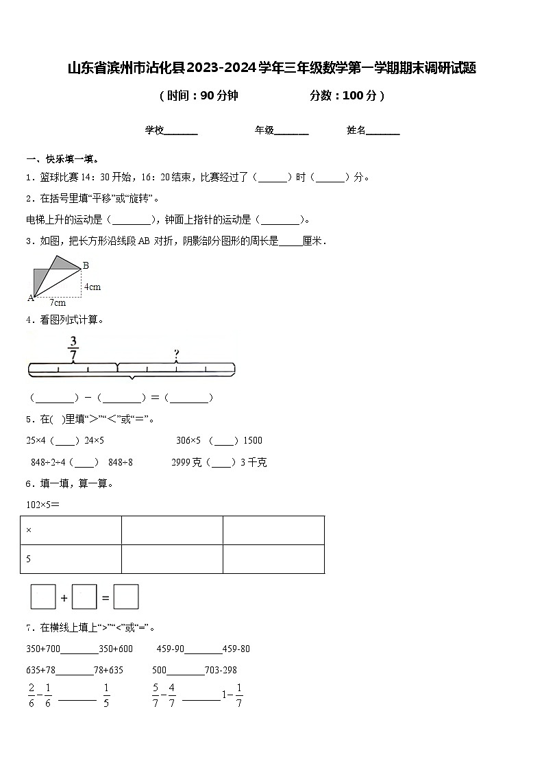 山东省滨州市沾化县2023-2024学年三年级数学第一学期期末调研试题含答案第1页