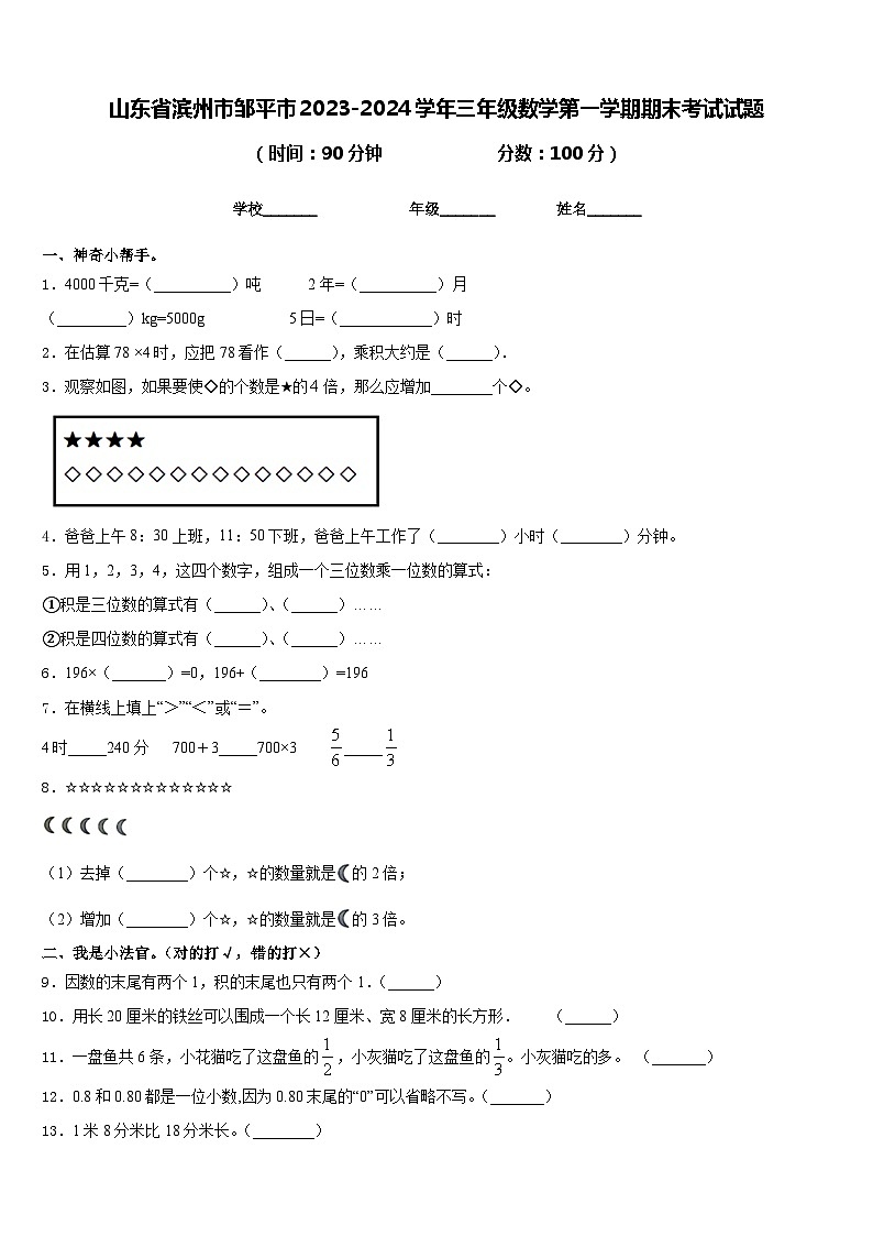 山东省滨州市邹平市2023-2024学年三年级数学第一学期期末考试试题含答案第1页