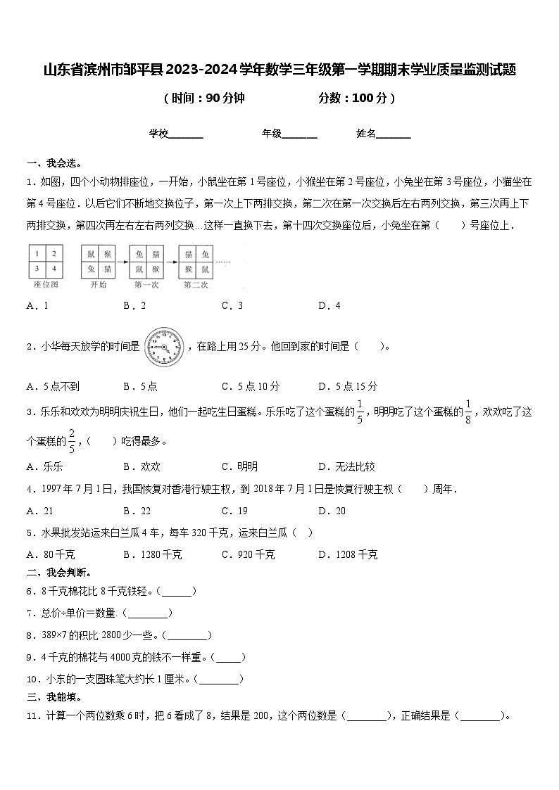 山东省滨州市邹平县2023-2024学年数学三年级第一学期期末学业质量监测试题含答案第1页