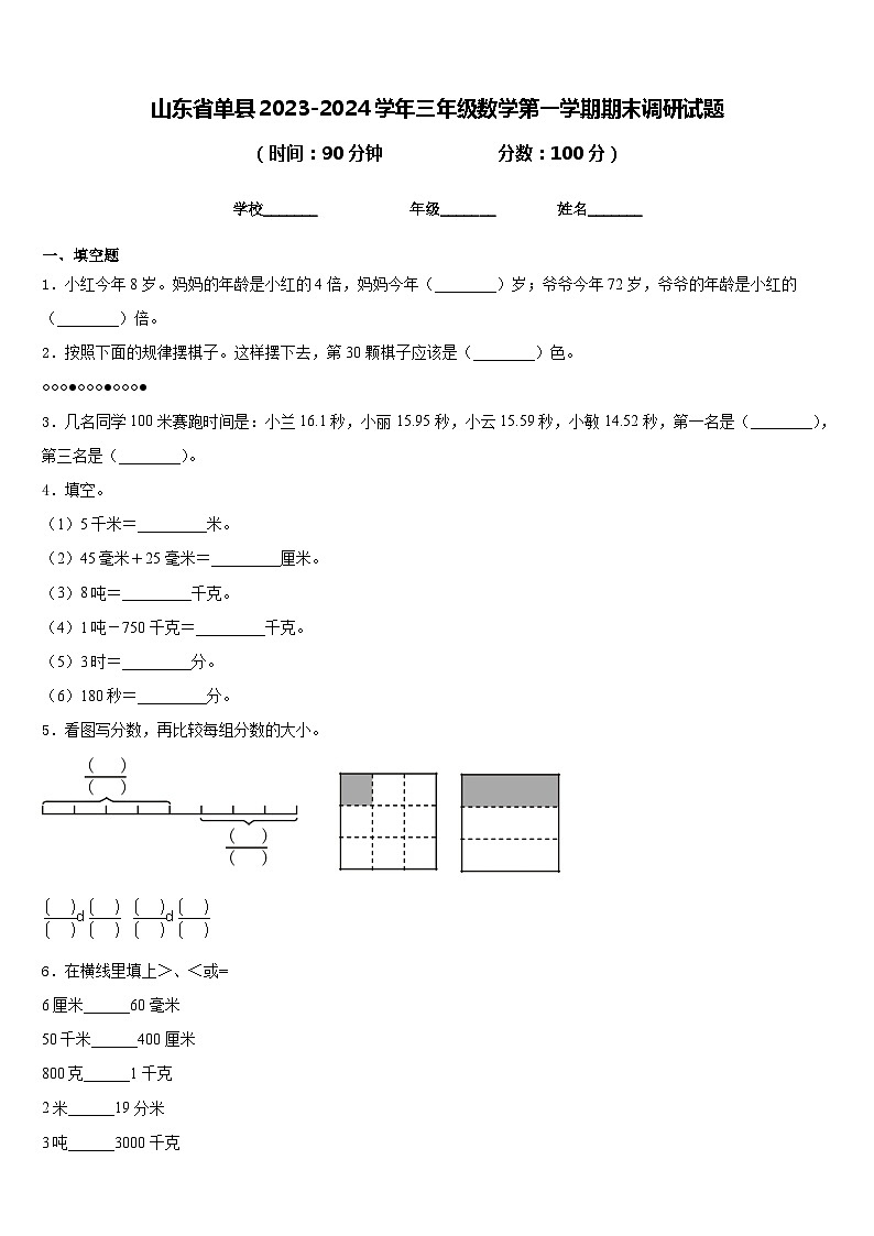 山东省单县2023-2024学年三年级数学第一学期期末调研试题含答案第1页