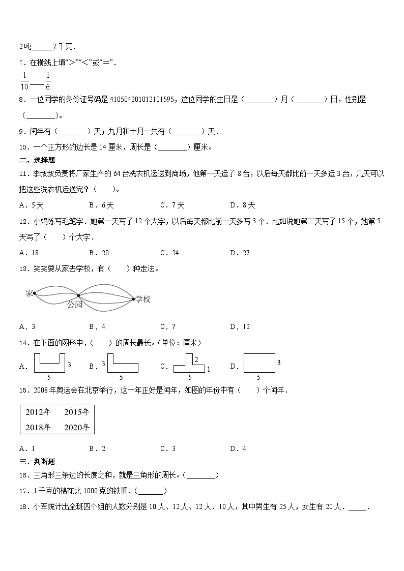 山东省单县2023-2024学年三年级数学第一学期期末调研试题含答案第2页