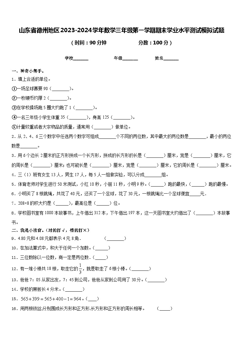 山东省德州地区2023-2024学年数学三年级第一学期期末学业水平测试模拟试题含答案第1页