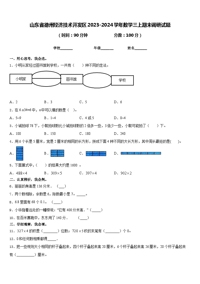 山东省德州经济技术开发区2023-2024学年数学三上期末调研试题含答案第1页