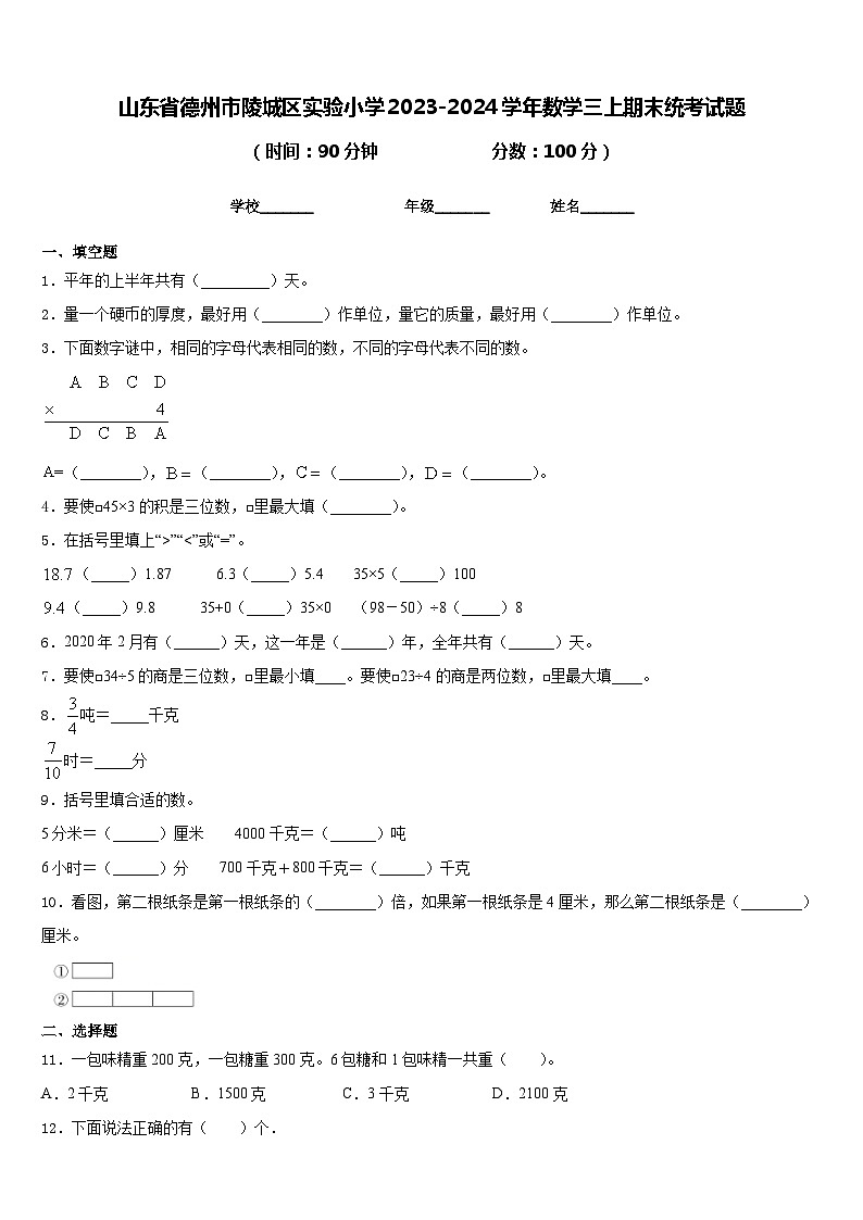 山东省德州市陵城区实验小学2023-2024学年数学三上期末统考试题含答案第1页