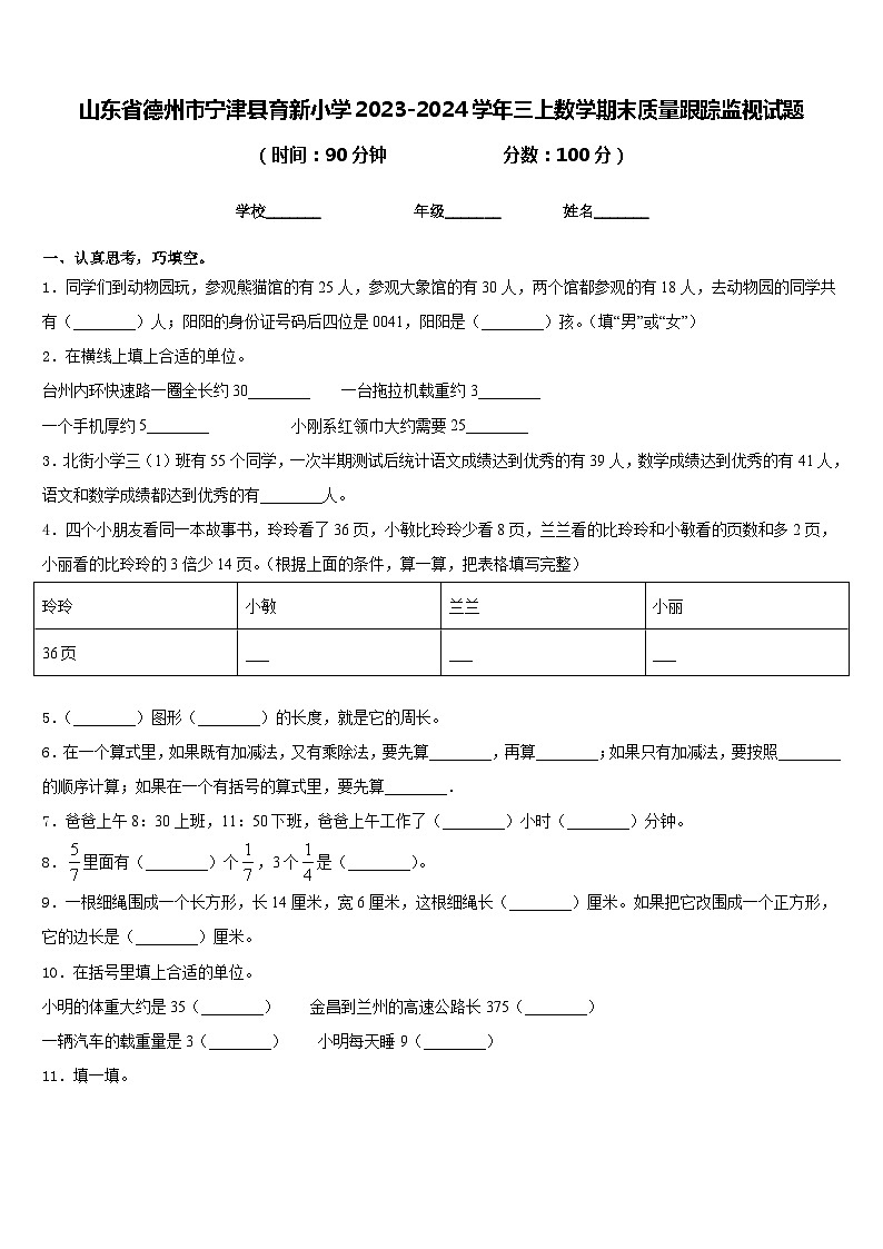 山东省德州市宁津县育新小学2023-2024学年三上数学期末质量跟踪监视试题含答案01