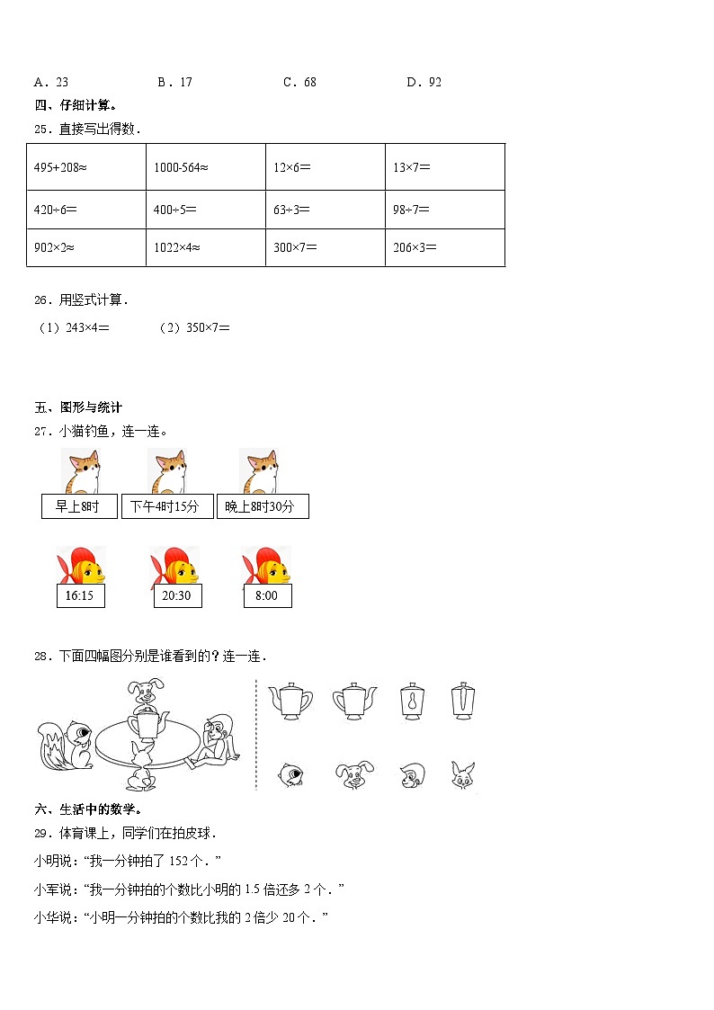 山东省德州市宁津县育新小学2023-2024学年三上数学期末质量跟踪监视试题含答案03