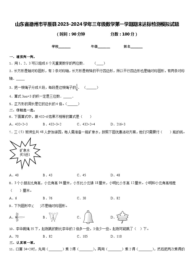 山东省德州市平原县2023-2024学年三年级数学第一学期期末达标检测模拟试题含答案01
