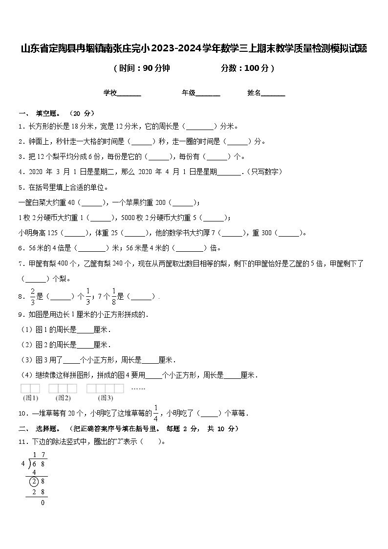山东省定陶县冉堌镇南张庄完小2023-2024学年数学三上期末教学质量检测模拟试题含答案01