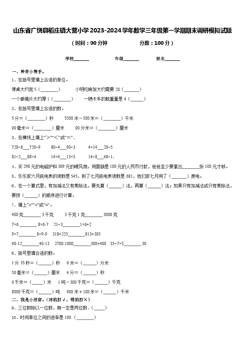 山东省广饶县稻庄镇大营小学2023-2024学年数学三年级第一学期期末调研模拟试题含答案01